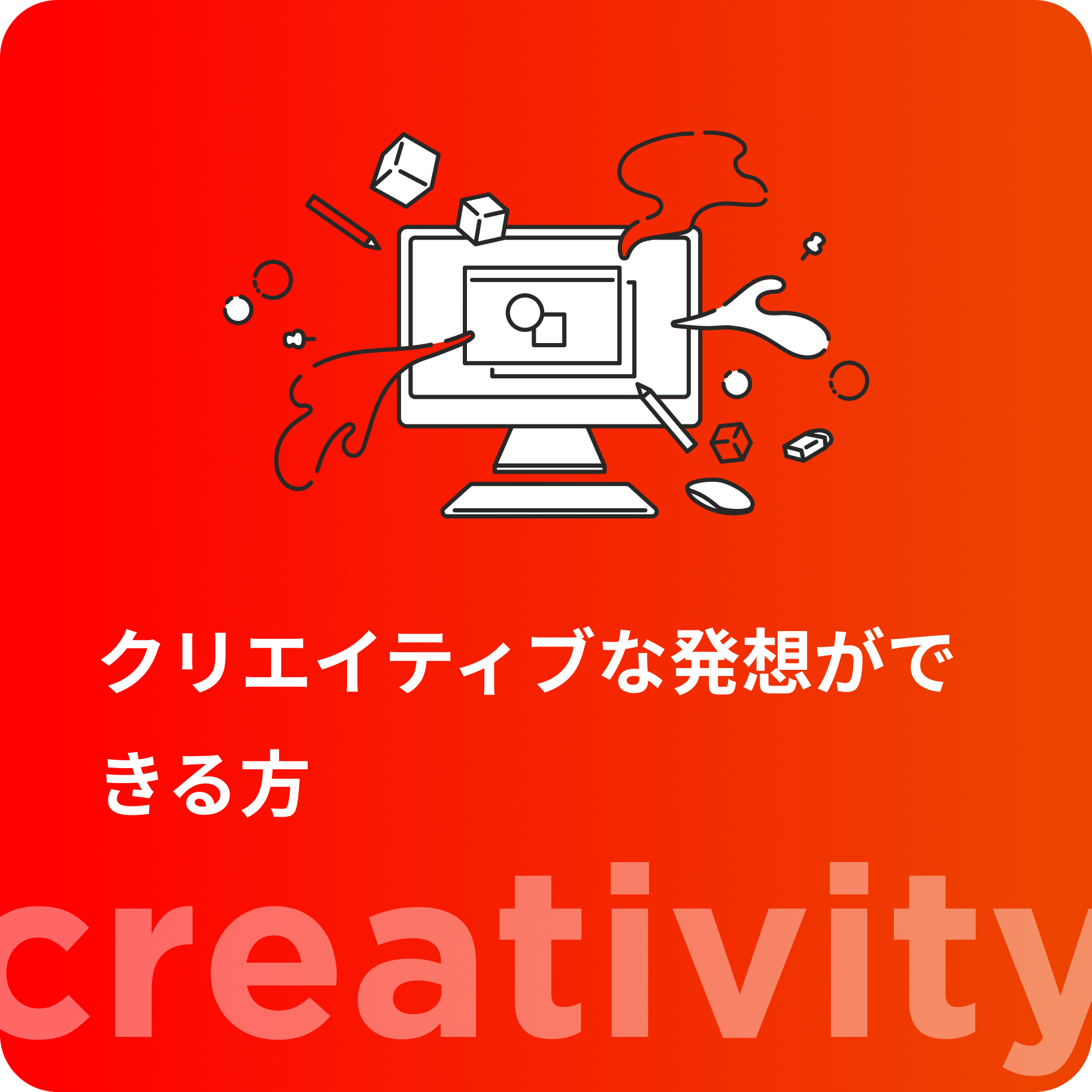 クリエイティブな発想が出来る方