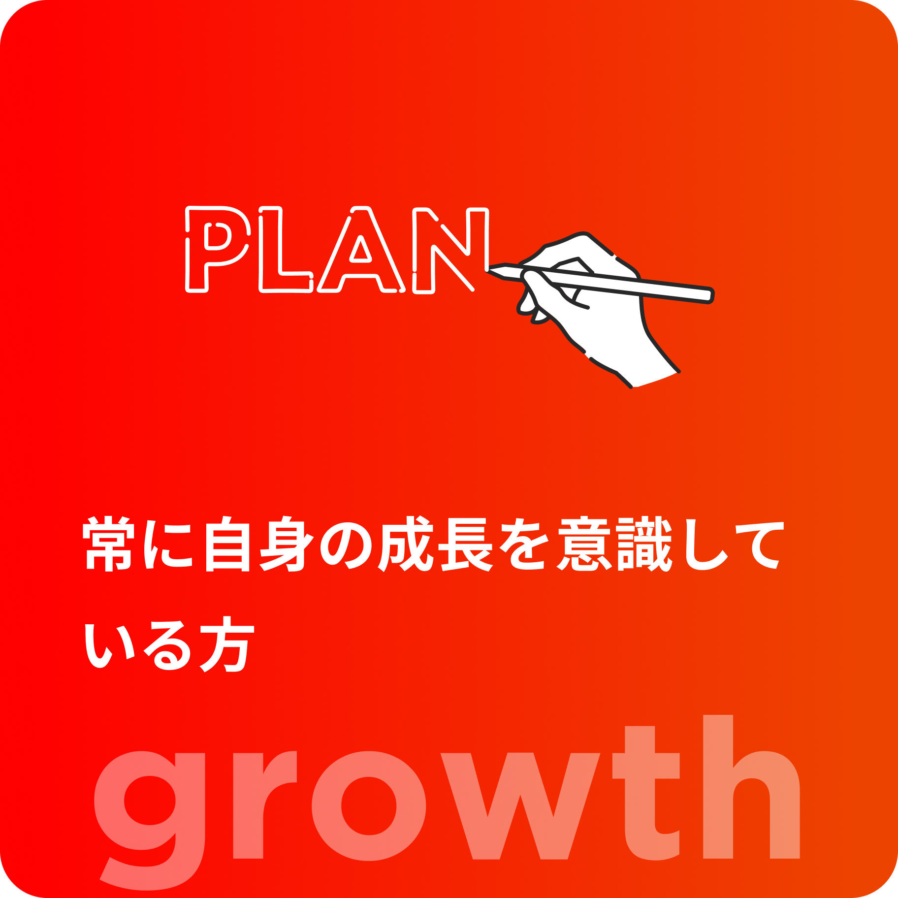 クリエイティブな発想が出来る方