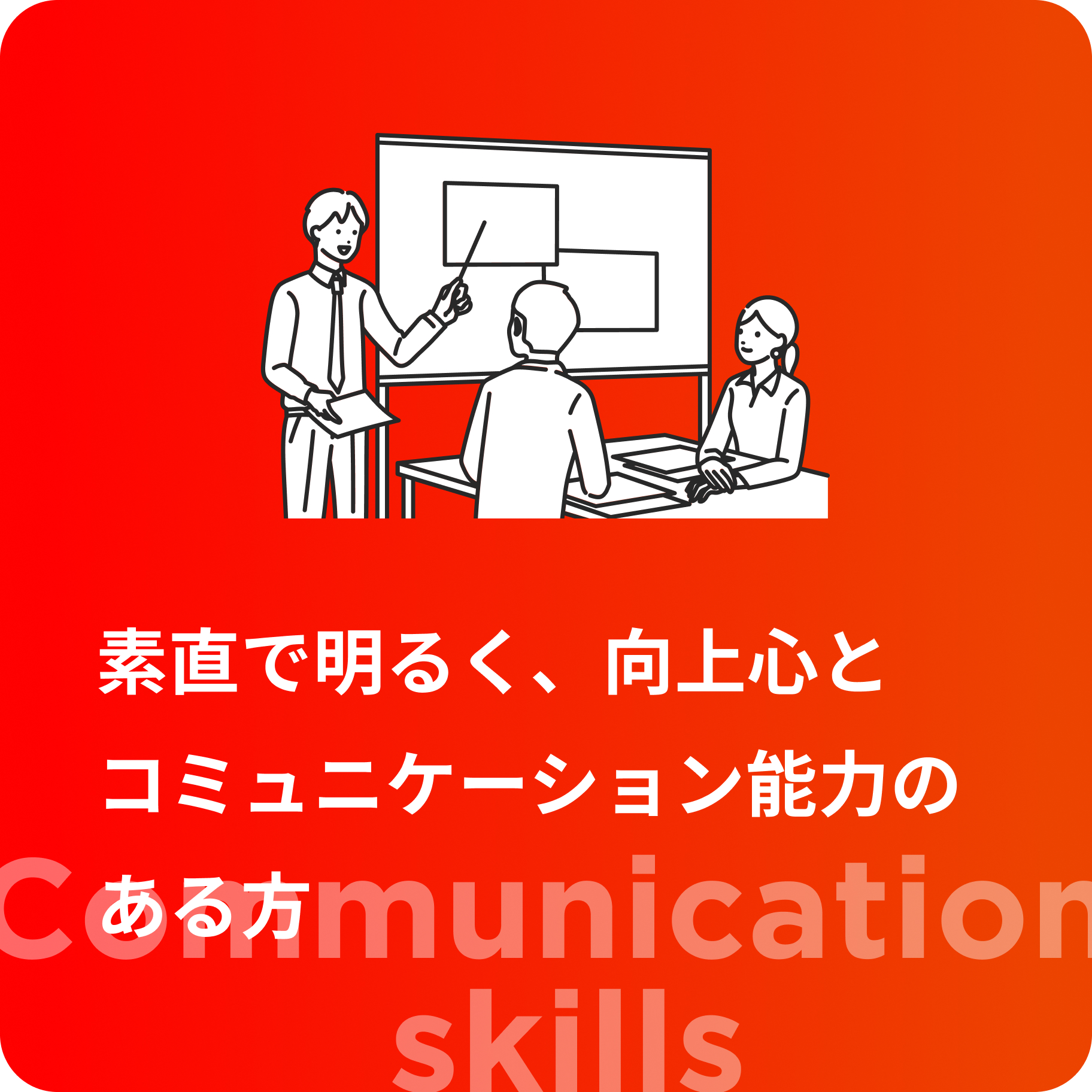 クリエイティブな発想が出来る方