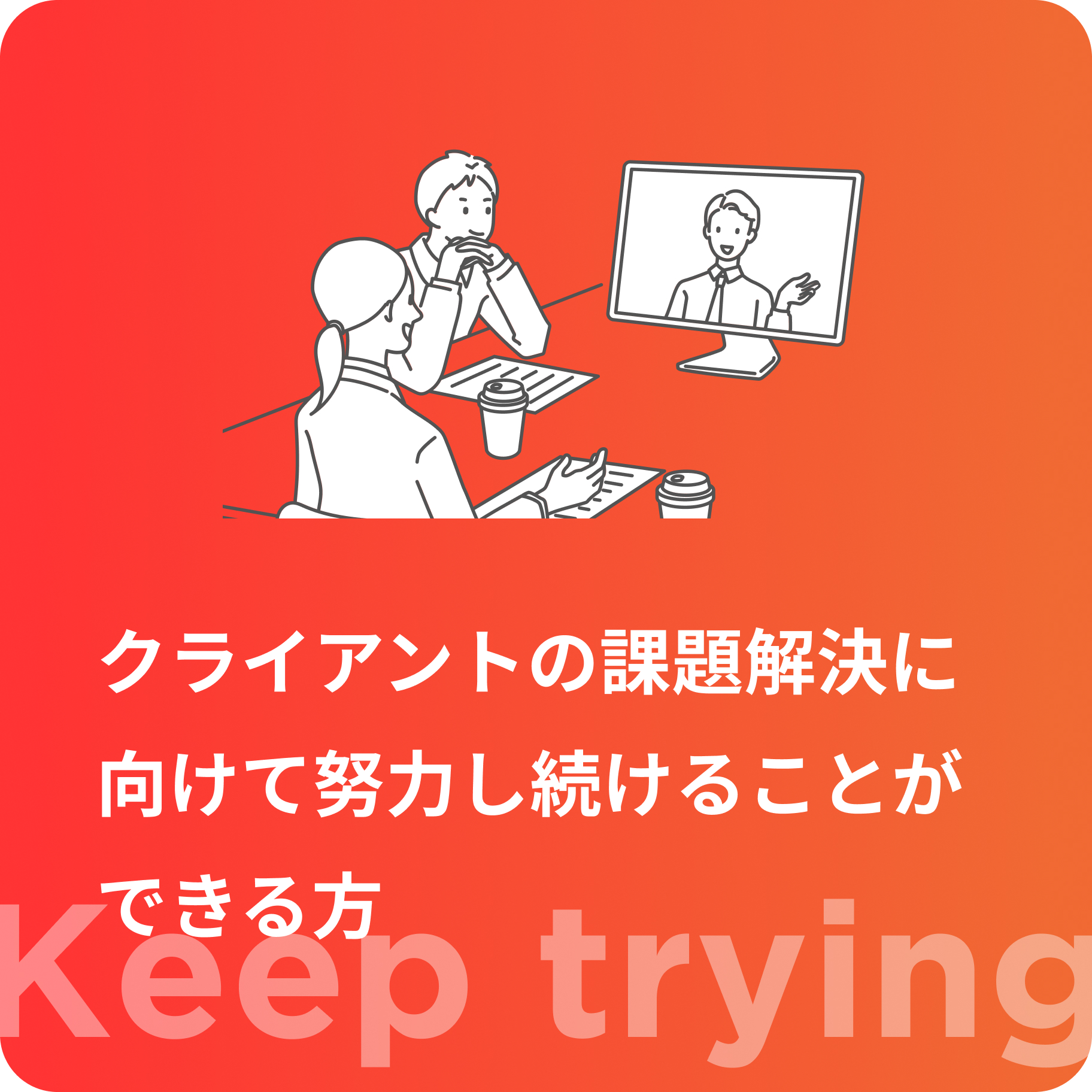 クリエイティブな発想が出来る方
