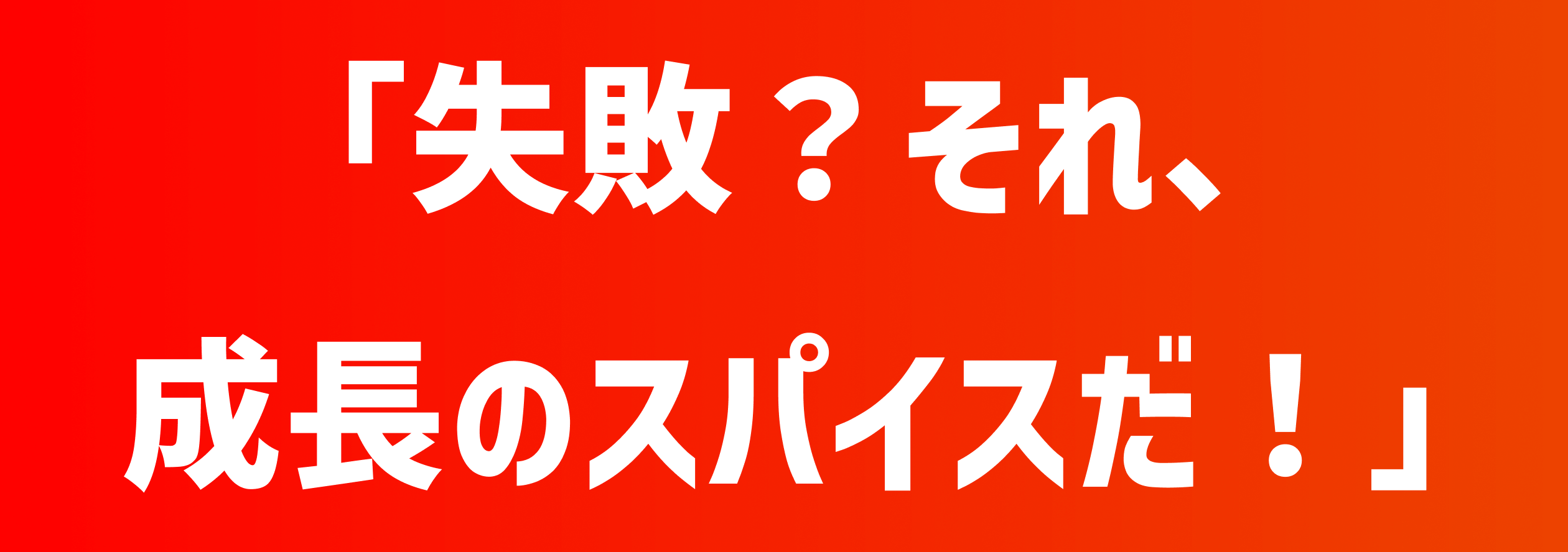 失敗？それ、成長のスパイスだ！