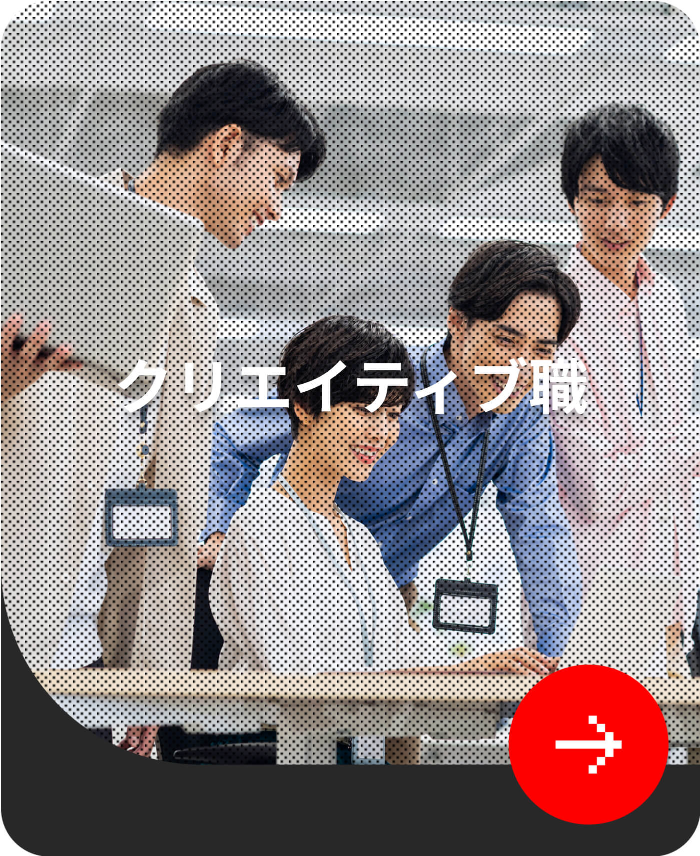 クリエイティブ職